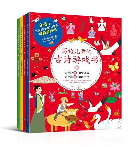 写给儿童的古诗游戏书