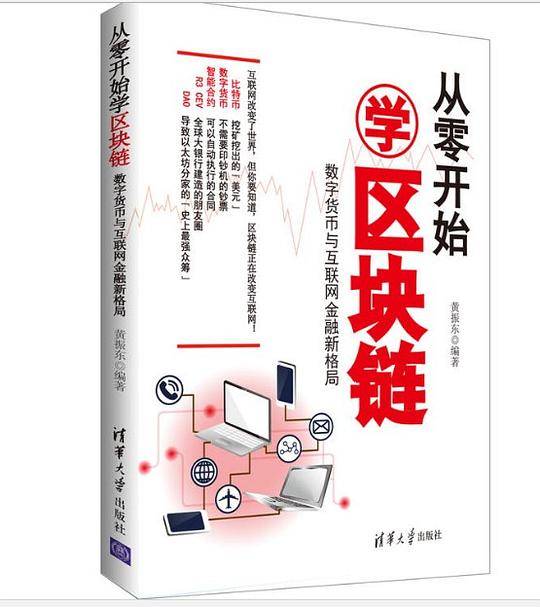 从零开始学区块链