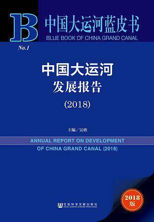 中国大运河蓝皮书：中国大运河发展报告