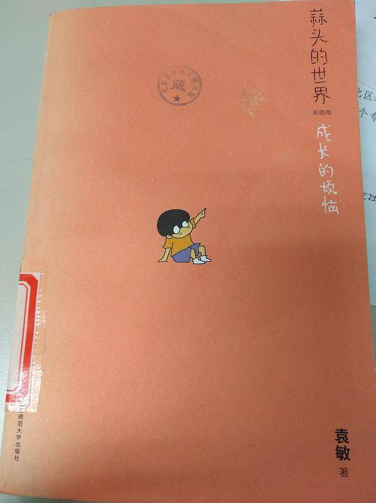 蒜头的世界成长的烦恼彩图版