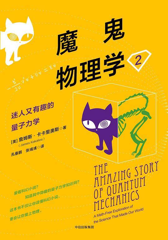 魔鬼物理学2：迷人又有趣的量子力学