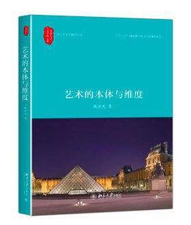 艺术的本体与维度
