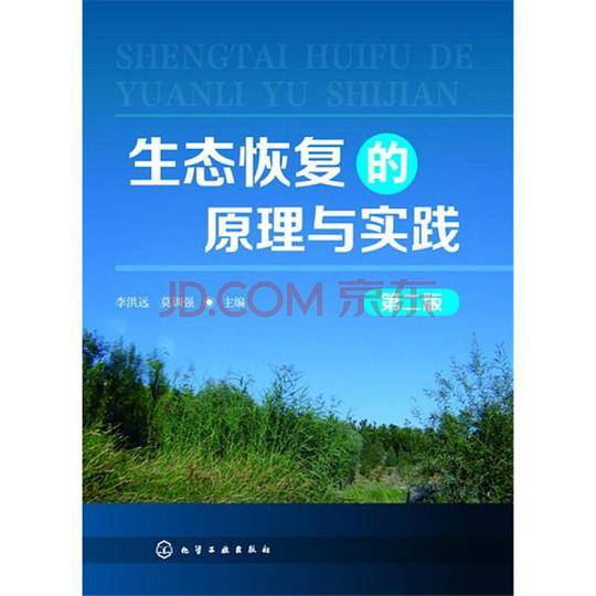 生态恢复的原理与实践