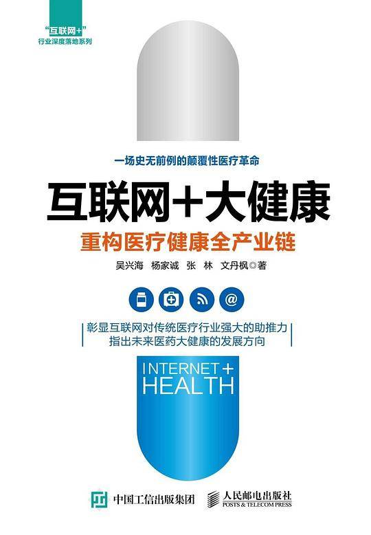 互联网+大健康