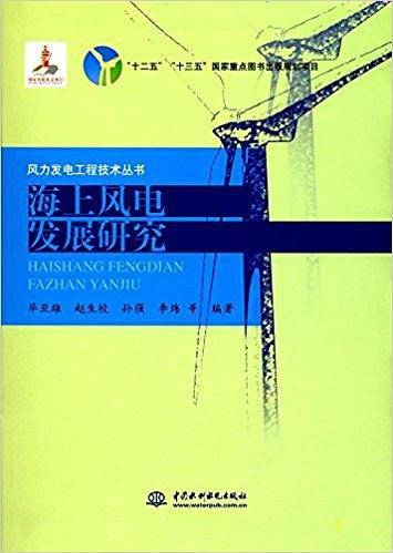 海上风电发展研究