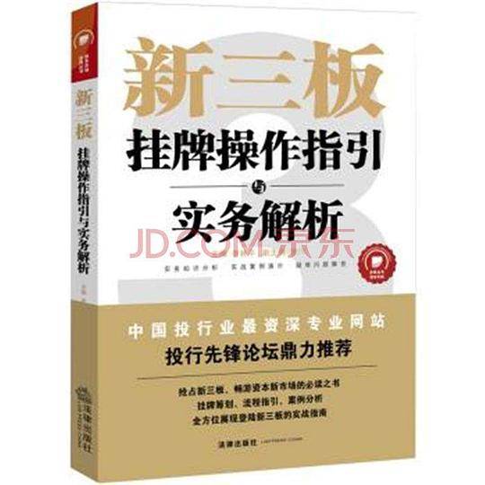 新三板挂牌操作指引实务解析（第二版）