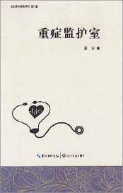 重症监护室