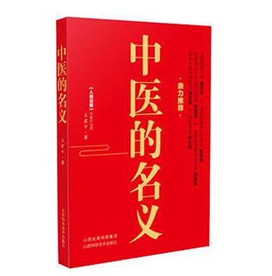 中医的名义