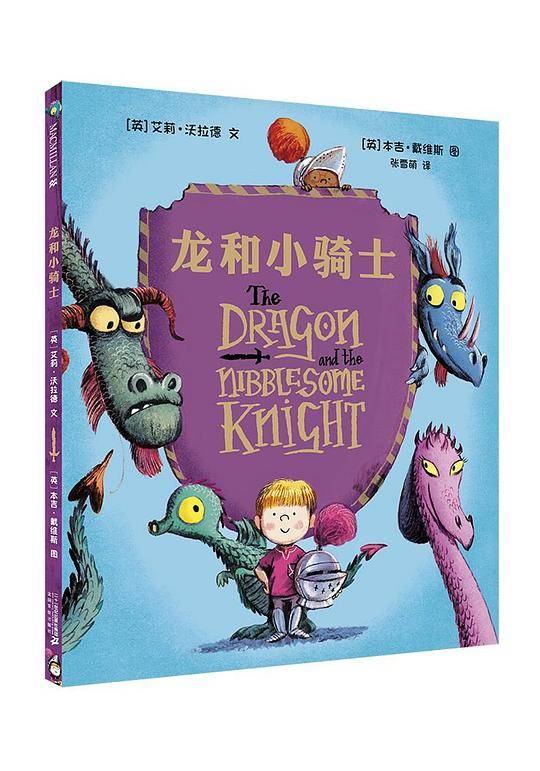 龙和小骑士