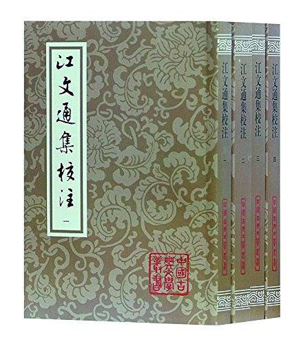 江文通集校注