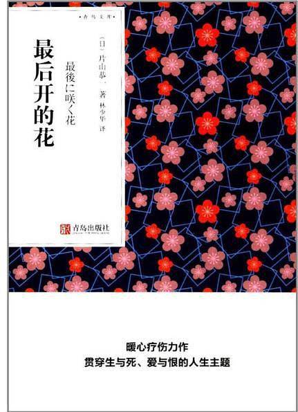 最后开的花