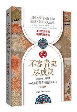 不容青史尽成灰