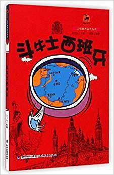 斗牛士西班牙 大话世界历史丛书