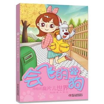 会飞的狗3·神秘的扁片儿世界