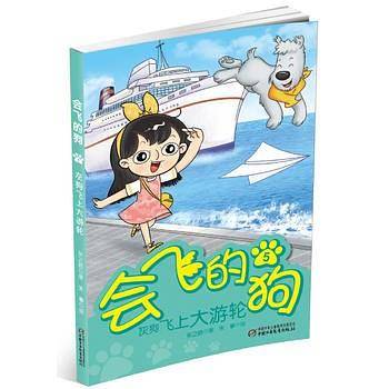 会飞的狗5・灰狗飞上大游轮