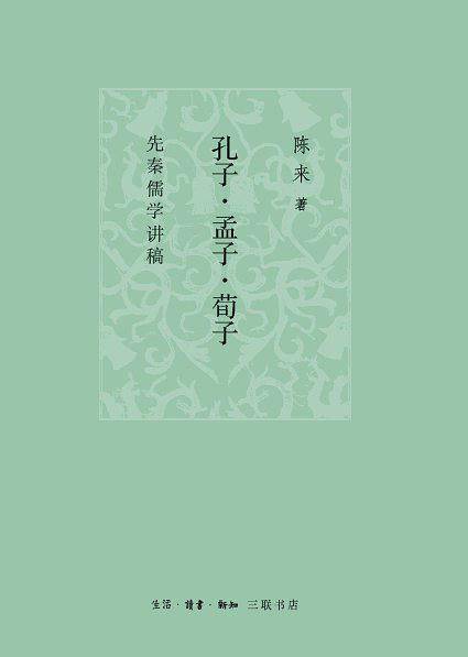 孔子・孟子・荀子：先秦儒学讲稿