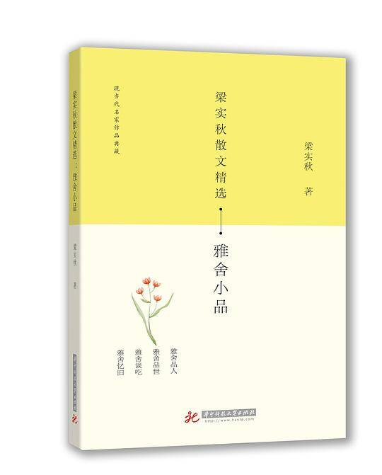 梁实秋散文精选：雅舍小品