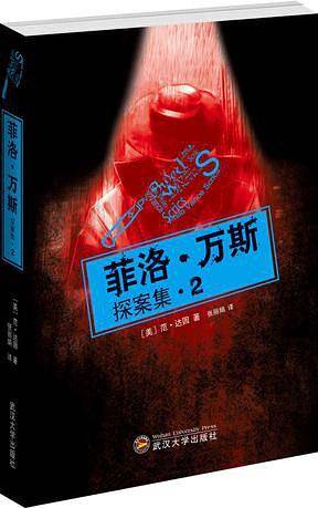 菲洛・万斯探案集2