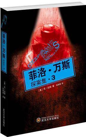 菲洛・万斯探案集3