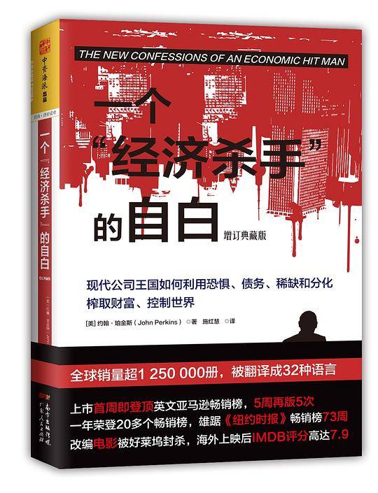 一个经济杀手的自白（增订典藏版）