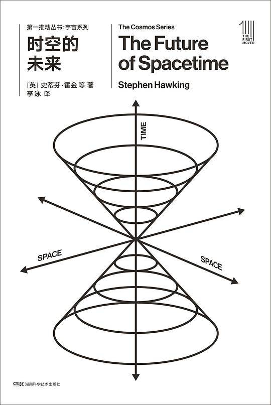 时空的未来
