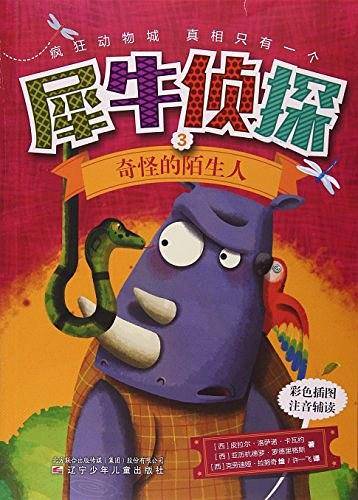 犀牛侦探