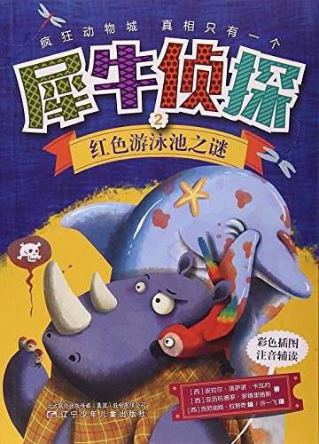 犀牛侦探