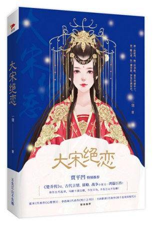 大宋绝恋