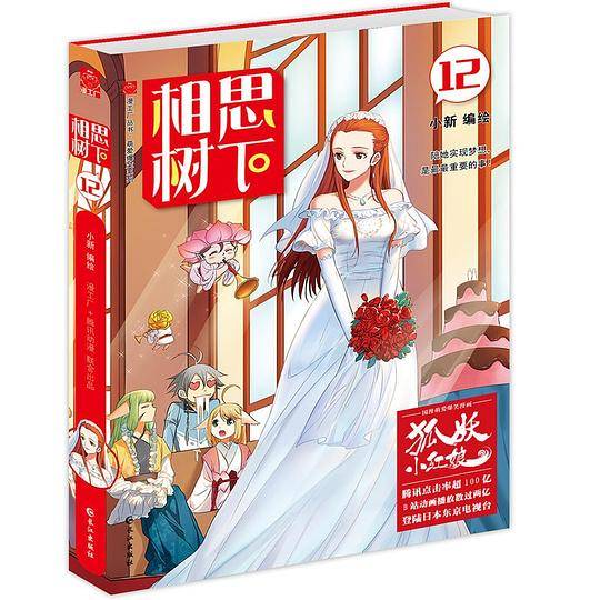 相思树下12 珍藏版（原名：狐妖小红娘）