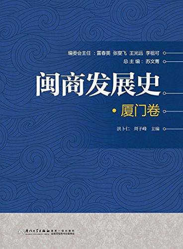 闽商发展史