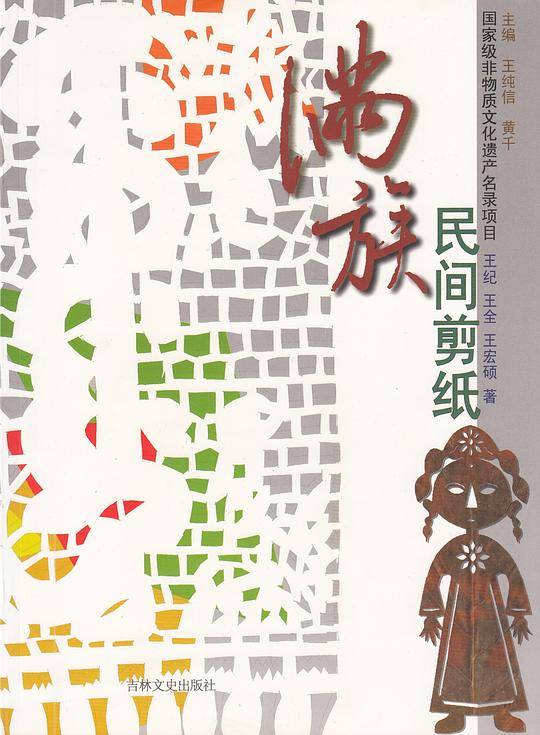 满族民间剪纸