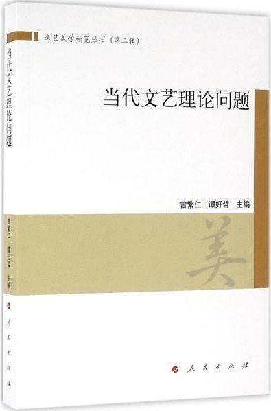当代文艺理论问题