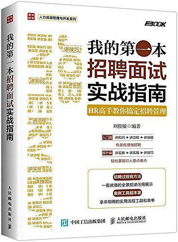 我的第一本招聘面试实战指南 HR高手教你搞定招聘管理