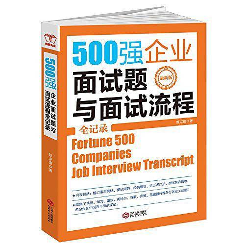 500强企业面试题与面试流程全记录