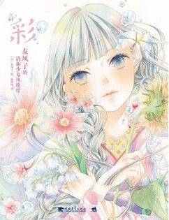 彩(友风子的清新少女风格绘)