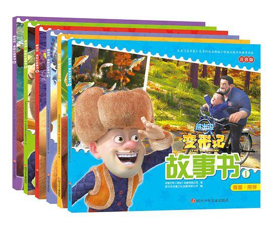 熊出没・变形记故事书
