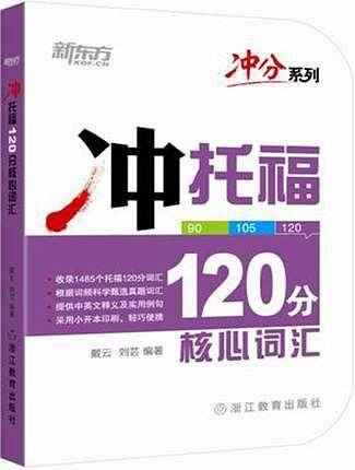 冲托福120分核心词汇