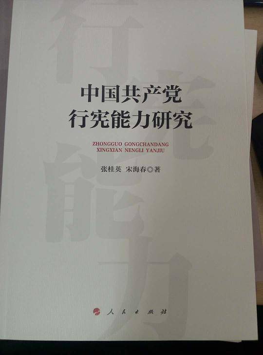 中国共产党行宪能力研究