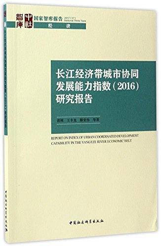 长江经济带城市协同发展能力指数研究报告