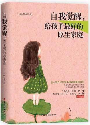 自我觉醒，给孩子最好的原生家庭
