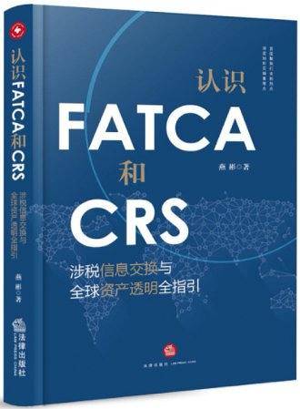 认识FATCA和CRS