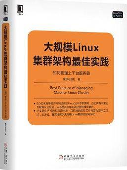 大规模Linux集群架构最佳实践