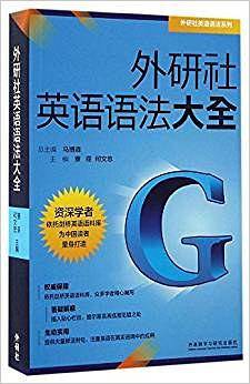 外研社英语语法大全