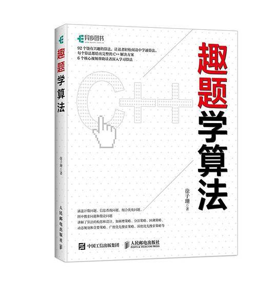 趣题学算法