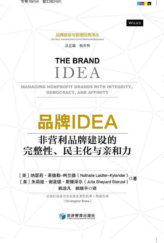 品牌IDEA(非营利品牌建设的完整性民主化与亲和力)/品牌建设与管理经典译丛