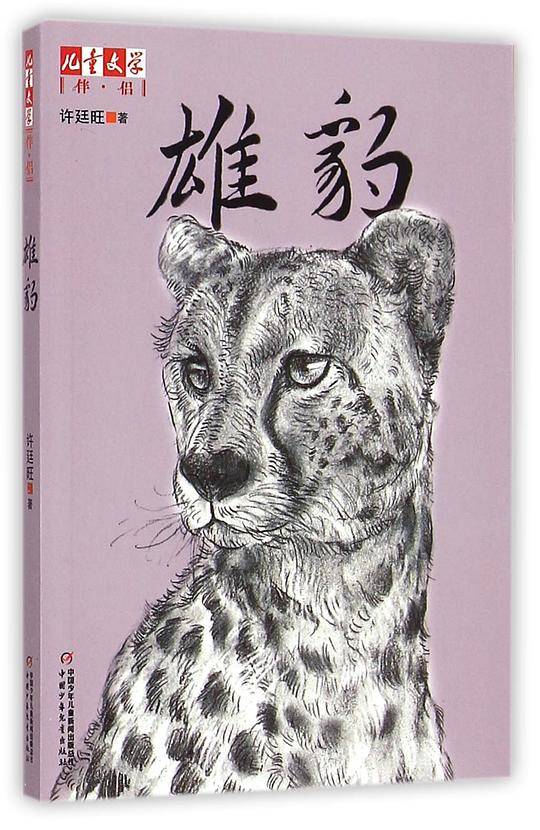 雄豹