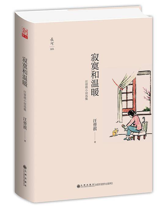 寂寞和温暖---汪曾祺小说选集
