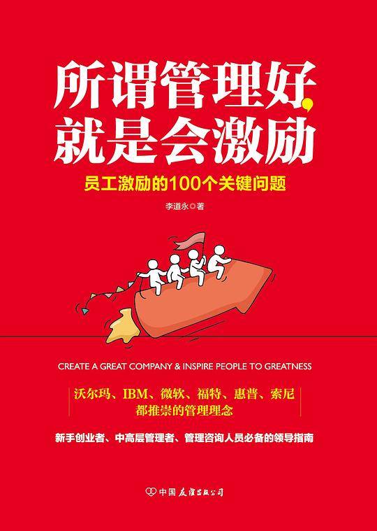 所谓管理好，就是会激励：员工激励的100个关键问题