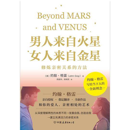 男人来自火星，女人来自金星：修炼亲密关系的方法