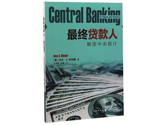 最终贷款人――解密中央银行